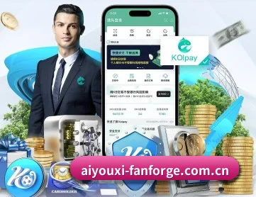 爱游戏足球 APP 深度功能