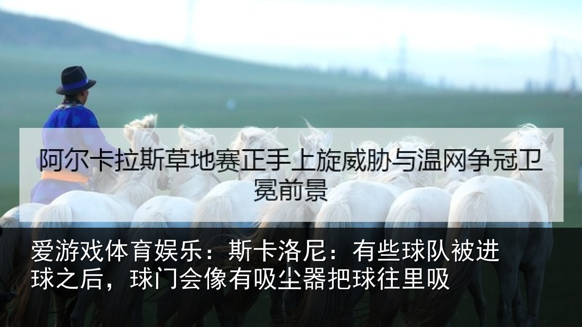 爱游戏体育娱乐：斯卡相关情况球之相关情况器把球往里吸