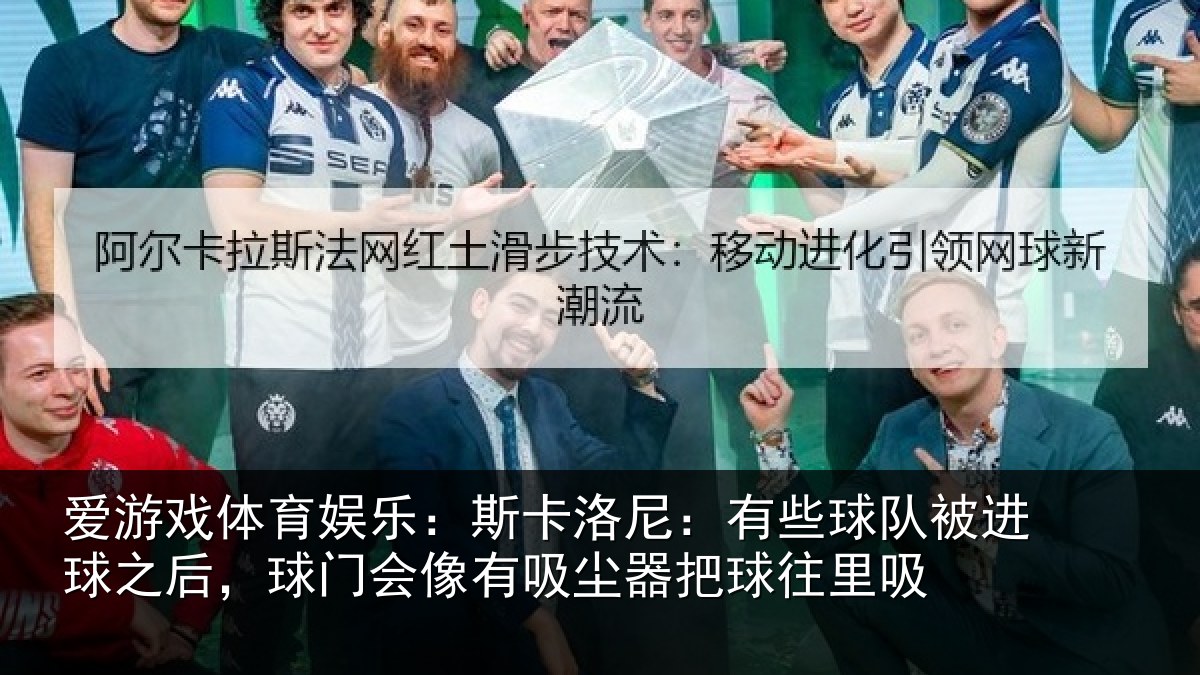 爱游戏体育娱乐：斯卡相关情况球之相关情况器把球往里吸