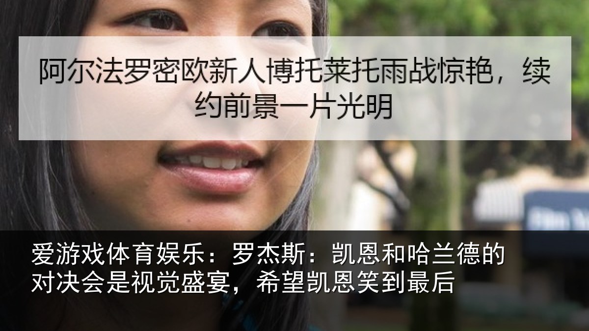 爱游戏体育娱乐：罗杰斯：凯恩和哈兰德的对决会是视觉盛宴，希望凯恩笑到最后
