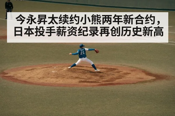 今永昇太续约小熊两年新合约，日本投手薪资纪录再创历史新高