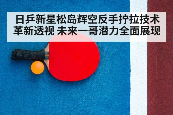 table tennis racket close up
