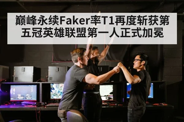 巅峰永续Faker率T1再度斩获第五冠英雄联盟第一人正式加冕