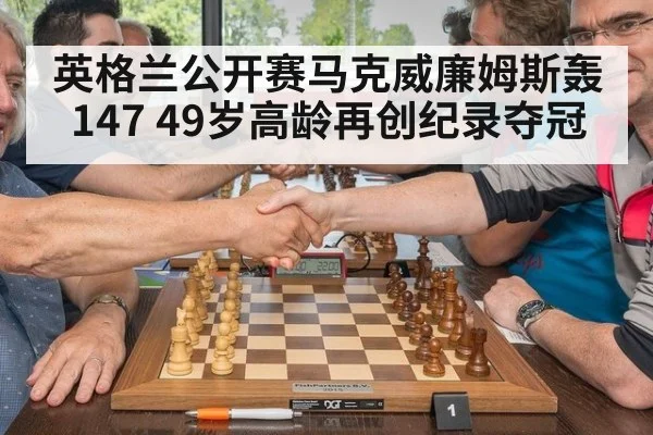 英格兰公开赛马克威廉姆斯轰147 49岁高龄再创纪录夺冠