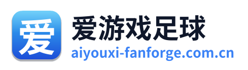 爱游戏足球